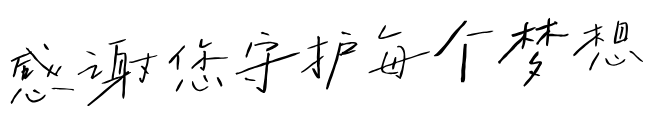 感谢您守护每个梦想