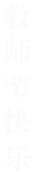 教师节快乐